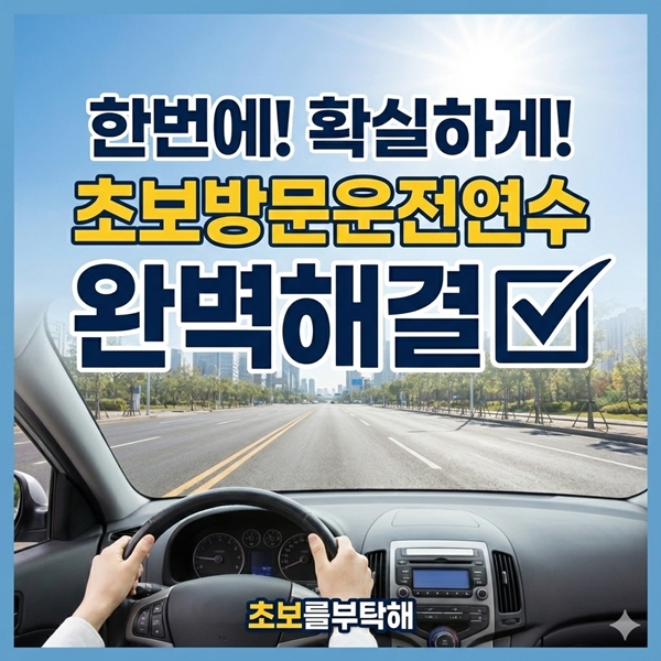 초보방문운전연수완벽해결